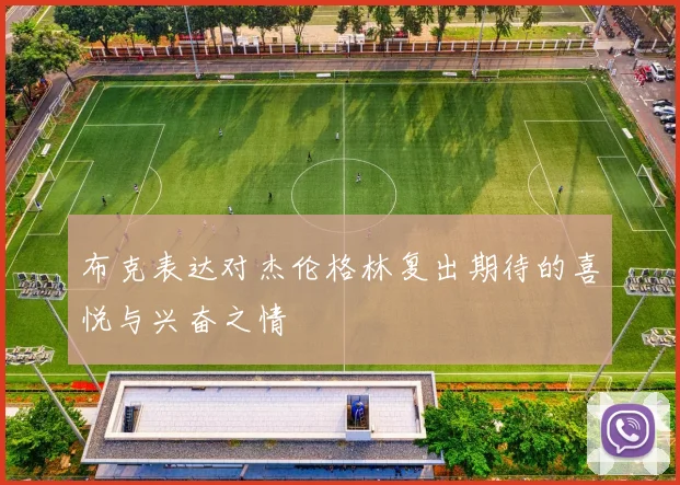 布克表达对杰伦格林复出期待的喜悦与兴奋之情