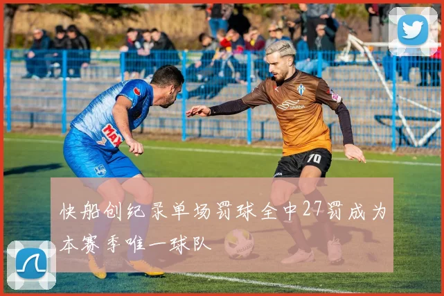 快船创纪录单场罚球全中27罚成为本赛季唯一球队