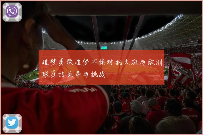 追梦勇敢追梦不惧对抗文班与欧洲球员的竞争与挑战