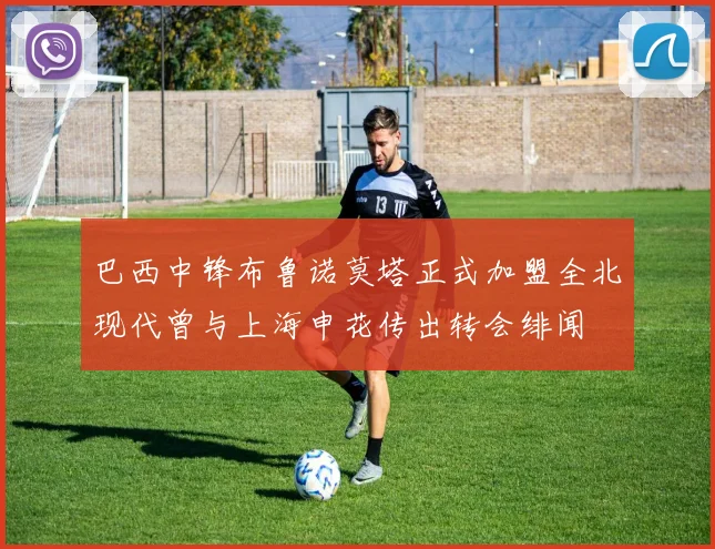 巴西中锋布鲁诺莫塔正式加盟全北现代曾与上海申花传出转会绯闻