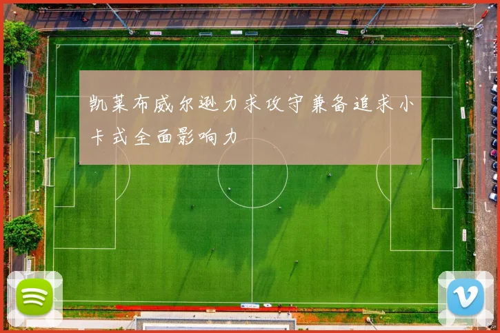 凯莱布威尔逊力求攻守兼备追求小卡式全面影响力