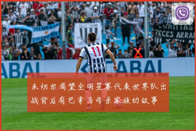 米切尔渴望全明星赛代表世界队出战背后有巴拿马母亲家族的故事